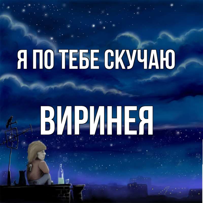 Картинка Я по тебе скучаю, Виринея