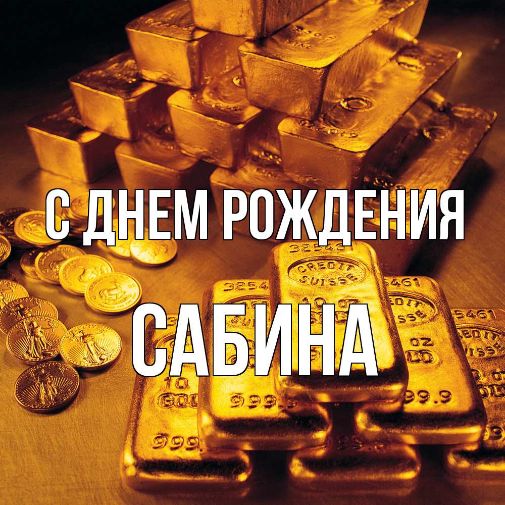 Открытка на каждый день с именем, Сабина С днем рождения со слитками золота и золотыми монетами Прикольная открытка с пожеланием онлайн скачать бесплатно 