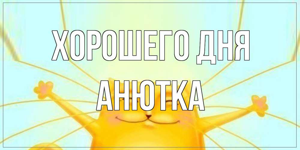 Открытка на каждый день с именем, Анютка Хорошего дня обнимашки Прикольная открытка с пожеланием онлайн скачать бесплатно 