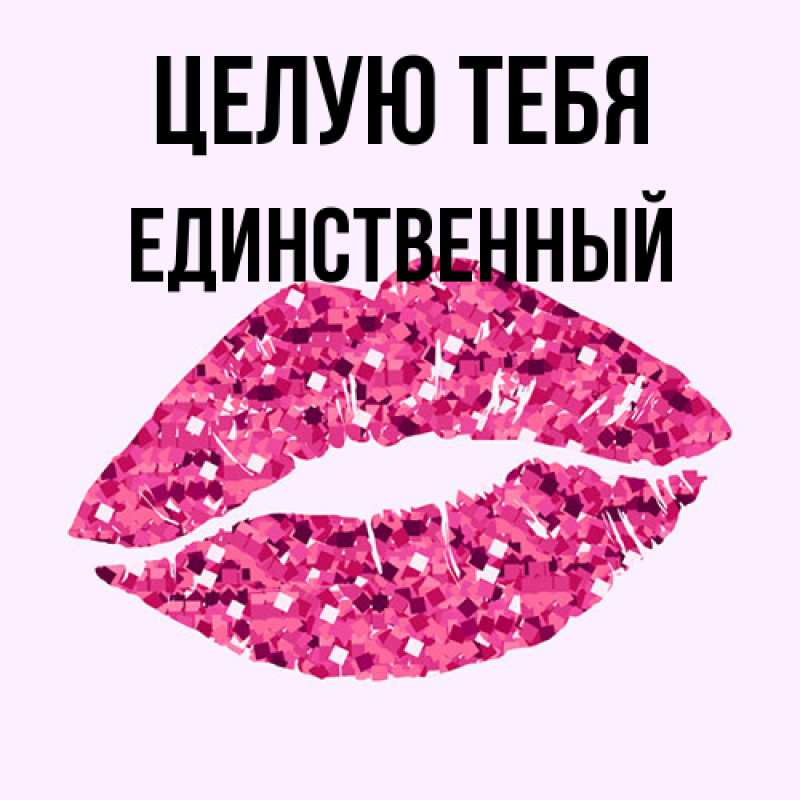 Открытка с именем, Единственный, Целую тебя