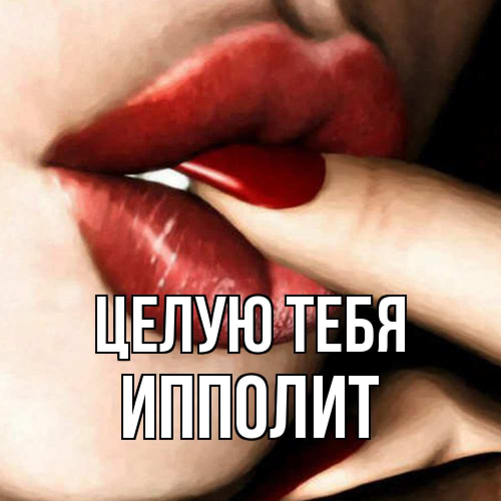 Открытка на каждый день с именем, Ипполит Целую тебя открытка целую тебя для парня Прикольная открытка с пожеланием онлайн скачать бесплатно 