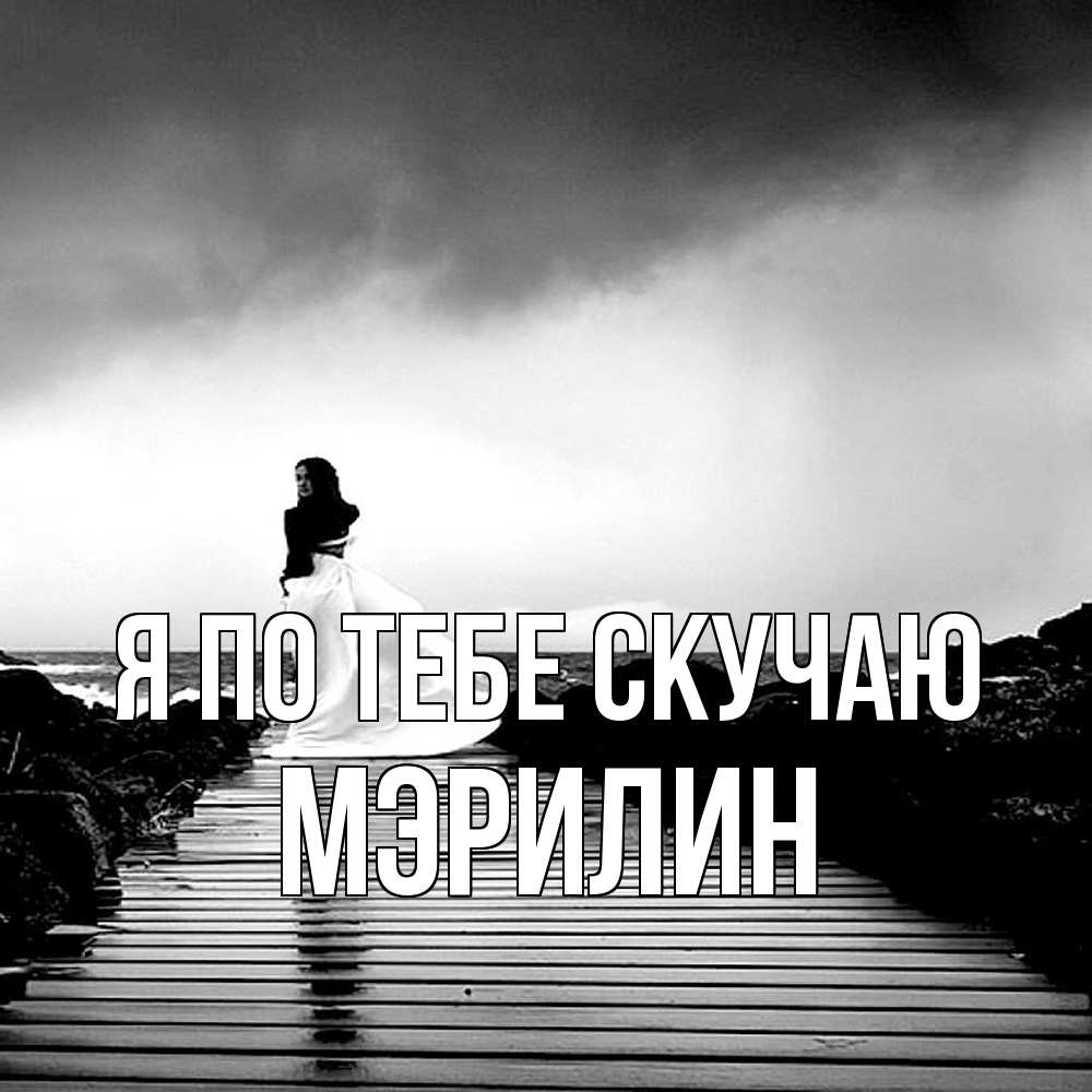 Открытка на каждый день с именем, Мэрилин Я по тебе скучаю скучаю Прикольная открытка с пожеланием онлайн скачать бесплатно 