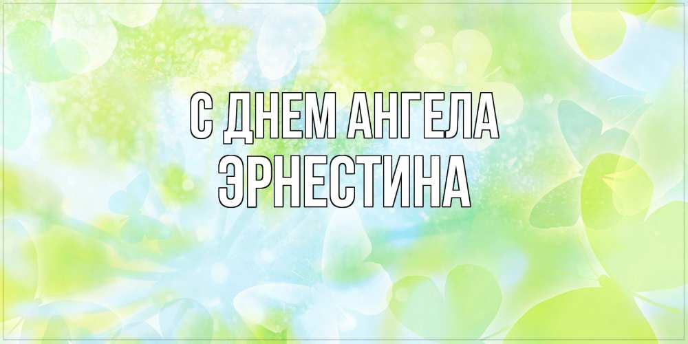 Открытка на каждый день с именем, Эрнестина С днем ангела бабочки лимонки Прикольная открытка с пожеланием онлайн скачать бесплатно 
