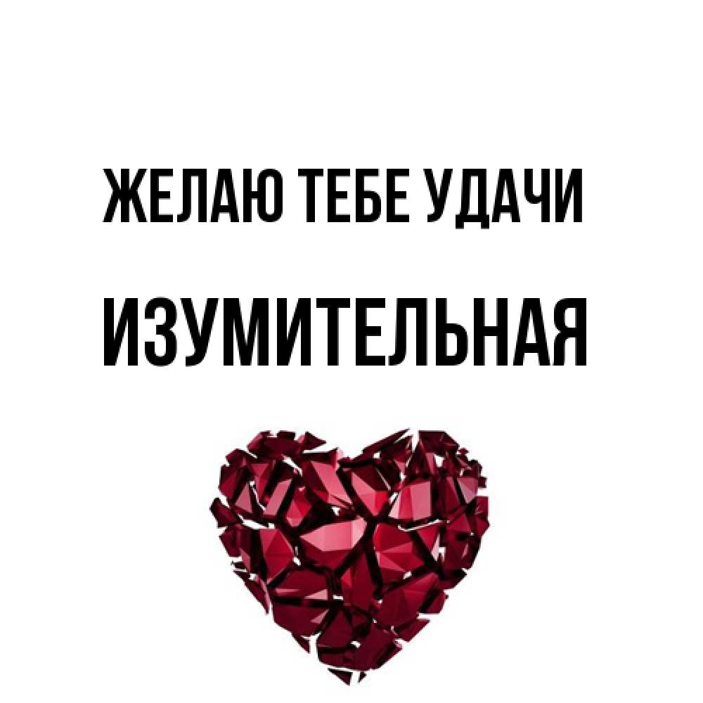 Открытка на каждый день с именем, изумительная Желаю тебе удачи бордовое из кристаллов  1 Прикольная открытка с пожеланием онлайн скачать бесплатно 