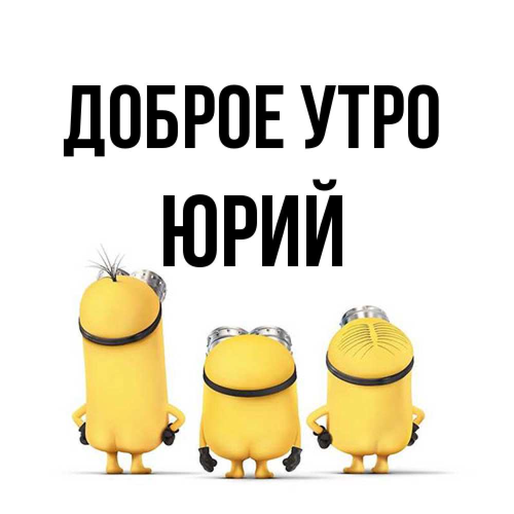 Открытка на каждый день с именем, Юрий Доброе утро подписать открытку онлайн бесплатно Прикольная открытка с пожеланием онлайн скачать бесплатно 