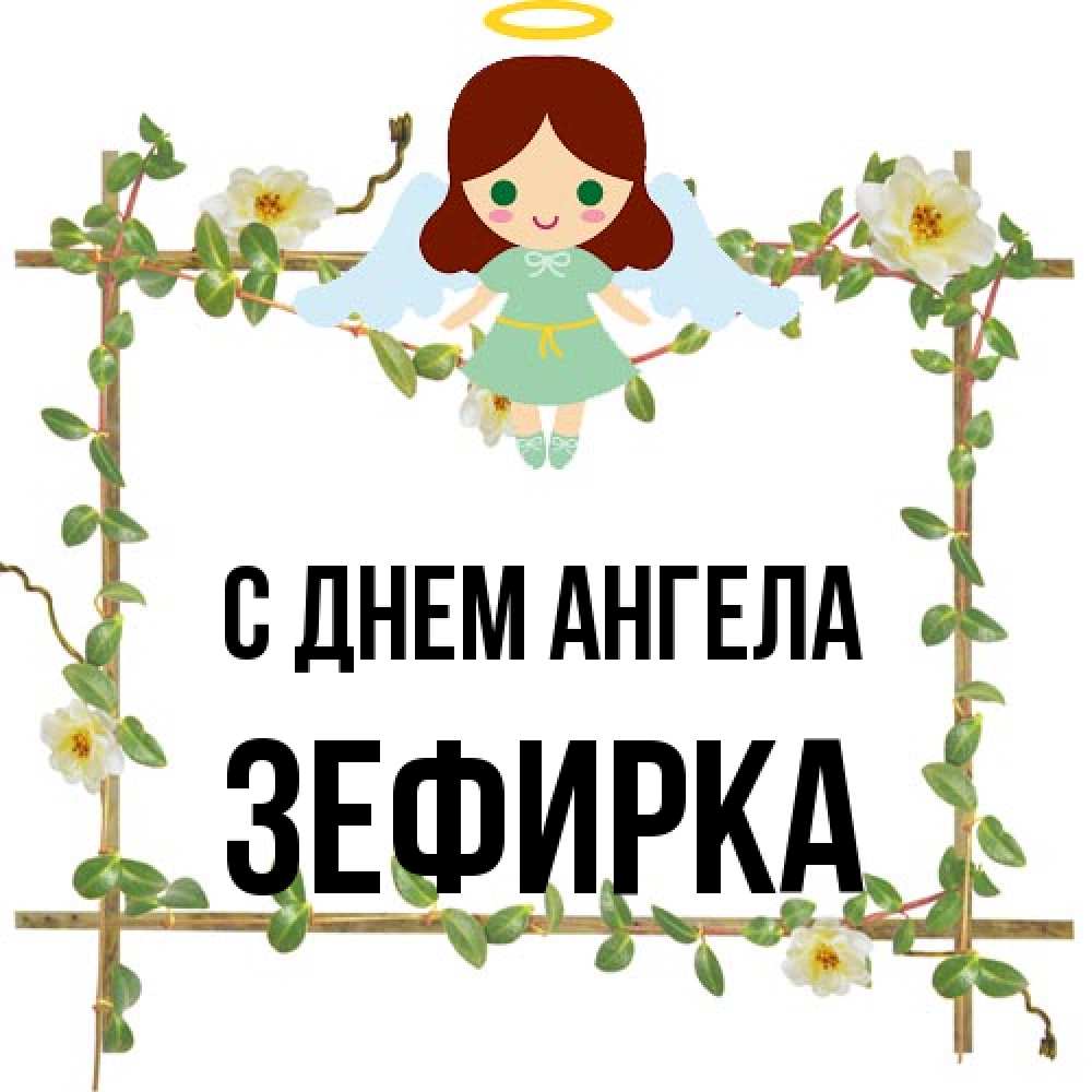 Открытка на каждый день с именем, зефирка С днем ангела Ангел с нимбом Прикольная открытка с пожеланием онлайн скачать бесплатно 