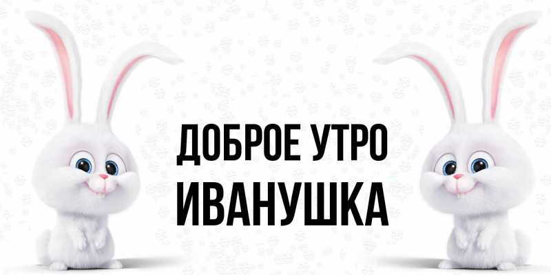 Картинка Доброе утро, Иванушка