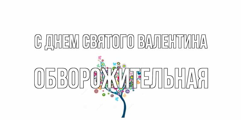 Картинка С днем Святого Валентина, Обвоpожительная