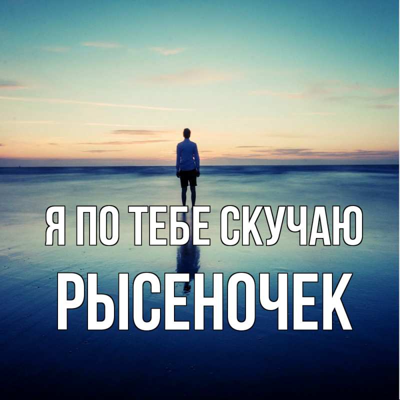Картинка Я по тебе скучаю, Рысеночек