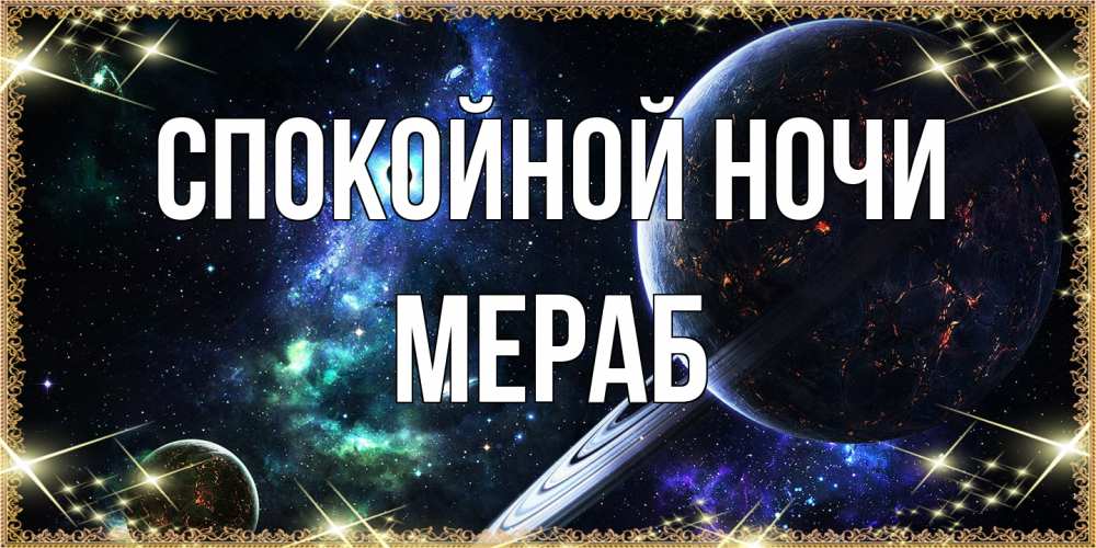 Открытка на каждый день с именем, Мераб Спокойной ночи сладких снов и спокойной ночи Прикольная открытка с пожеланием онлайн скачать бесплатно 