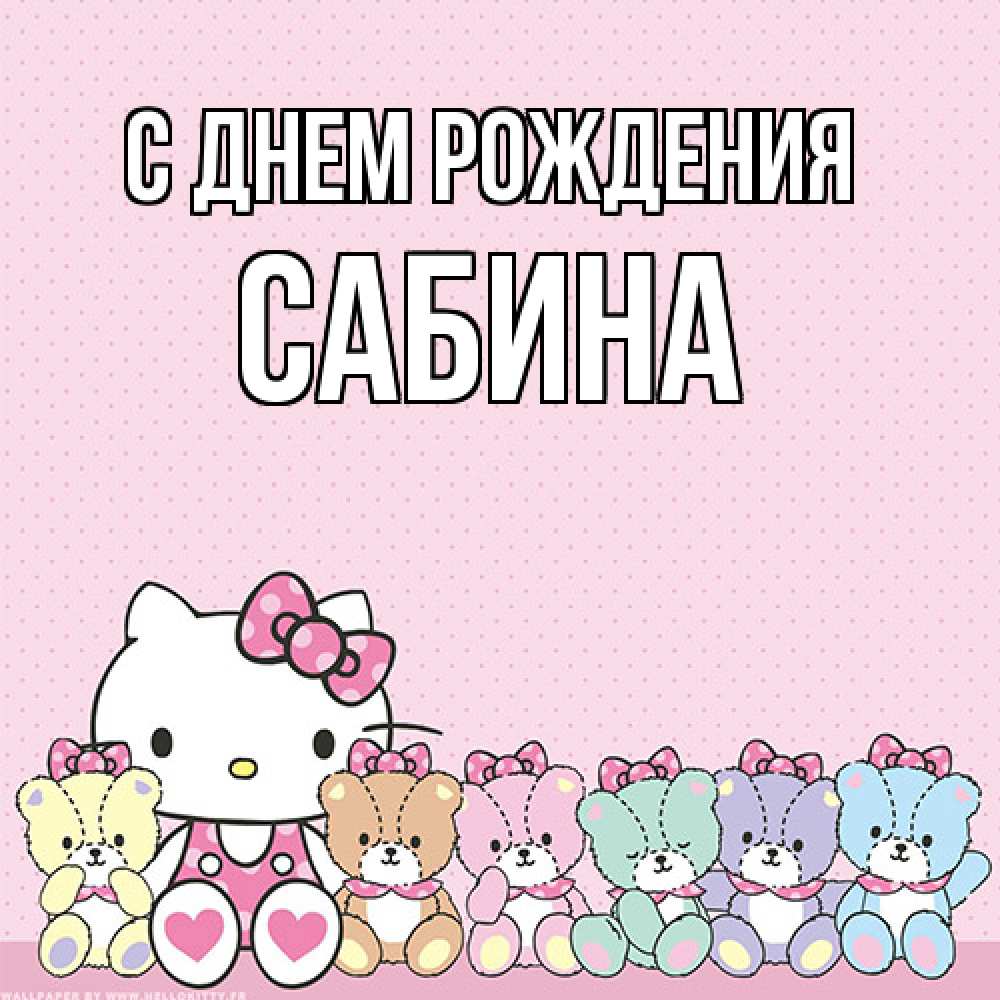 Открытка на каждый день с именем, Сабина С днем рождения Мишки Прикольная открытка с пожеланием онлайн скачать бесплатно 