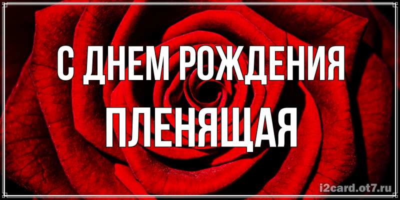 Картинка С днем рождения, пленящая