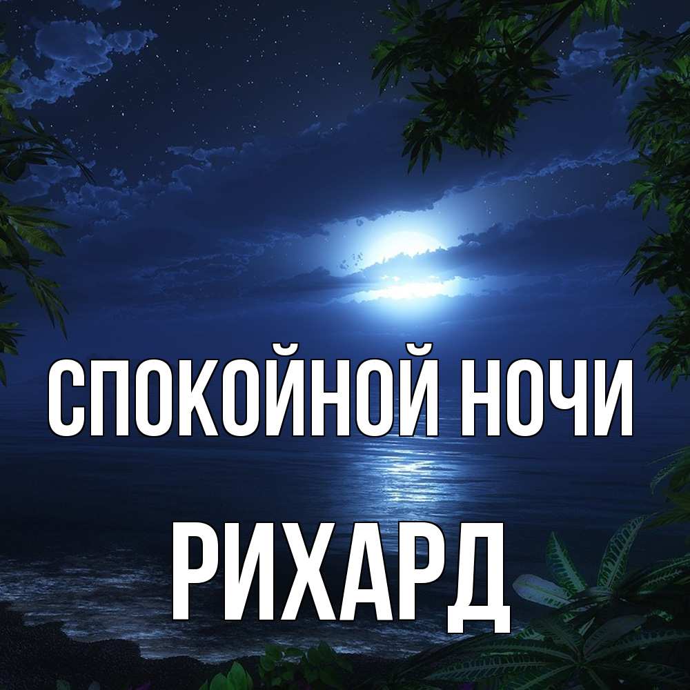 Открытка на каждый день с именем, Рихард Спокойной ночи тропический остров Прикольная открытка с пожеланием онлайн скачать бесплатно 