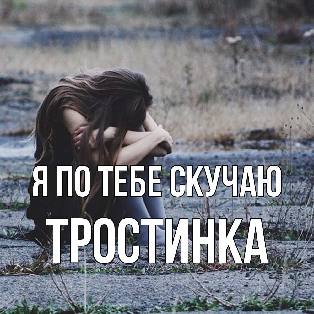 Открытка на каждый день с именем, Тростинка Я по тебе скучаю мне скучно очень Прикольная открытка с пожеланием онлайн скачать бесплатно 