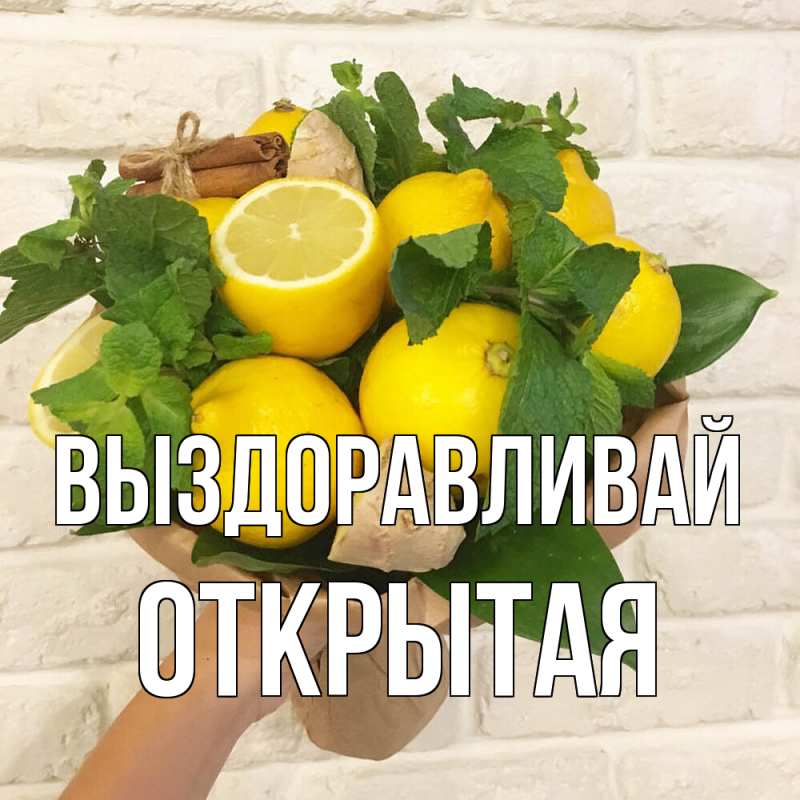 Картинка Выздоравливай, открытая