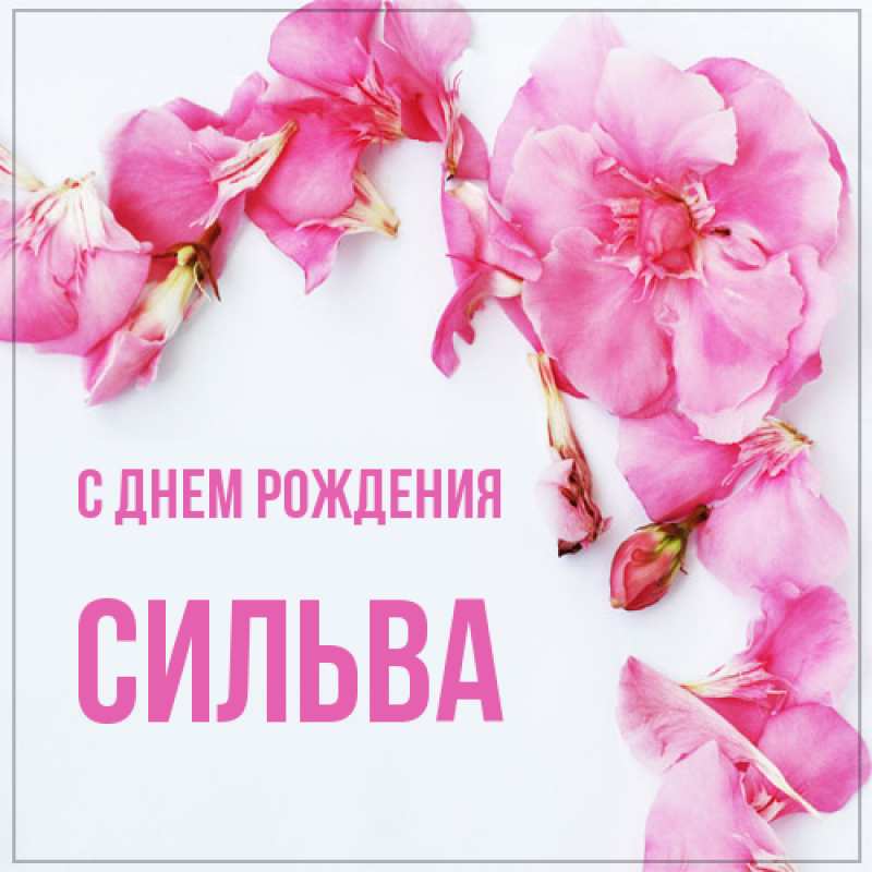 Открытка с именем, Сильва, С днем рождения