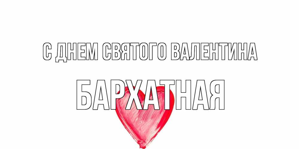 Открытка на каждый день с именем, Бархатная С днем Святого Валентина сердце нарисованное Прикольная открытка с пожеланием онлайн скачать бесплатно 