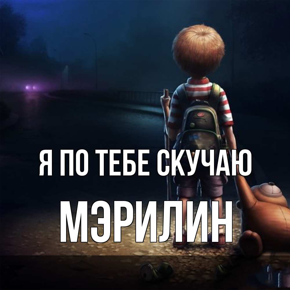 Открытка на каждый день с именем, Мэрилин Я по тебе скучаю скучно Прикольная открытка с пожеланием онлайн скачать бесплатно 
