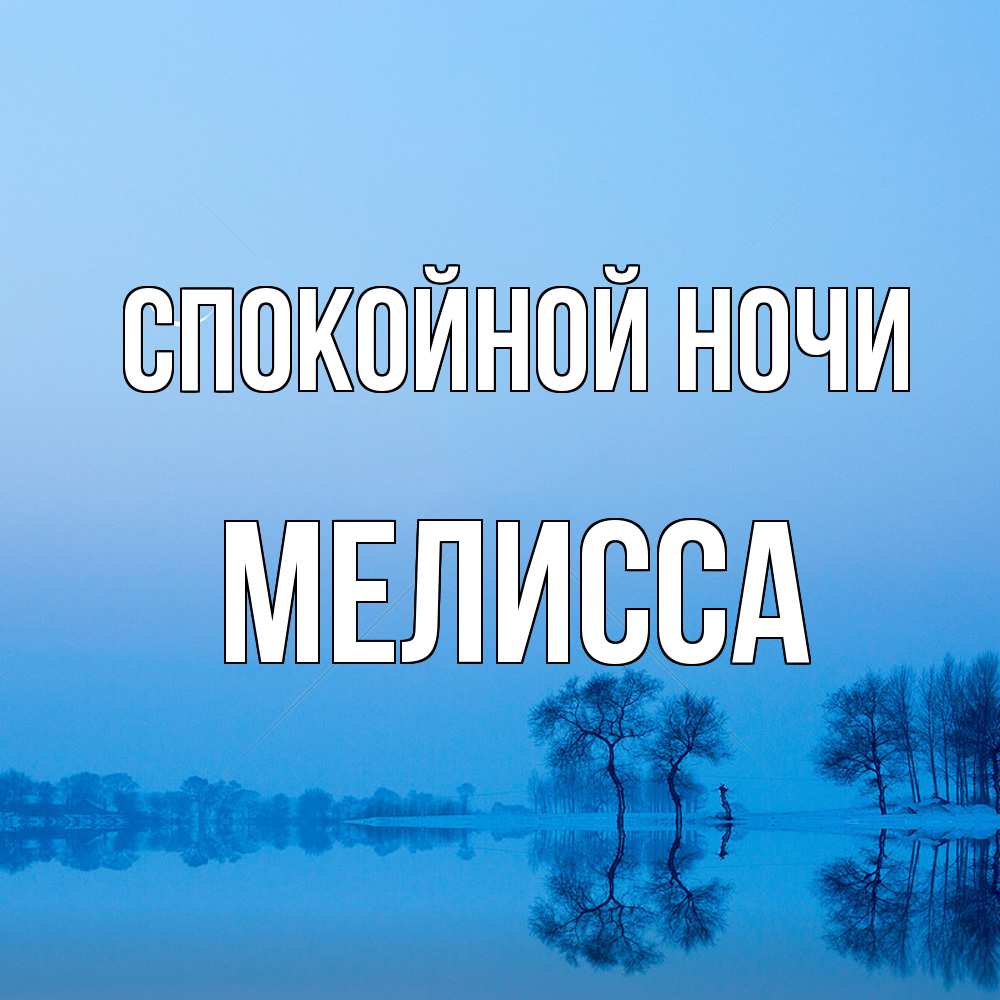 Открытка на каждый день с именем, Мелисса Спокойной ночи весна Прикольная открытка с пожеланием онлайн скачать бесплатно 