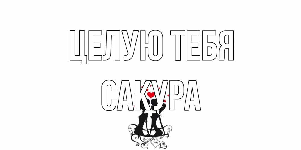 Открытка на каждый день с именем, Сакура Целую тебя силует, поцелуй Прикольная открытка с пожеланием онлайн скачать бесплатно 