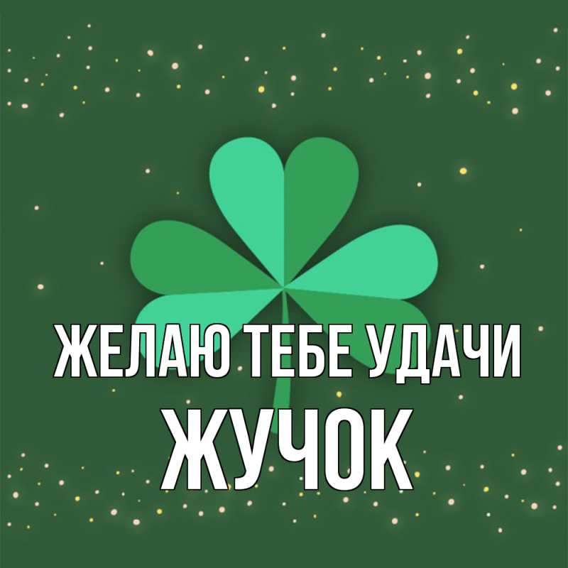 Картинка Желаю тебе удачи, жучок