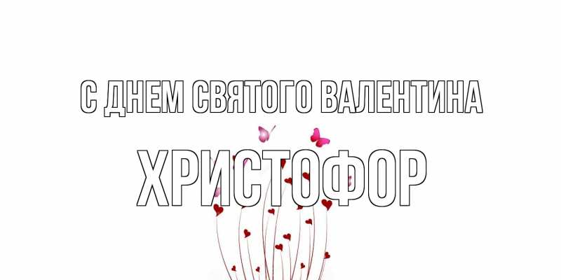 Картинка С днем Святого Валентина, Христофор