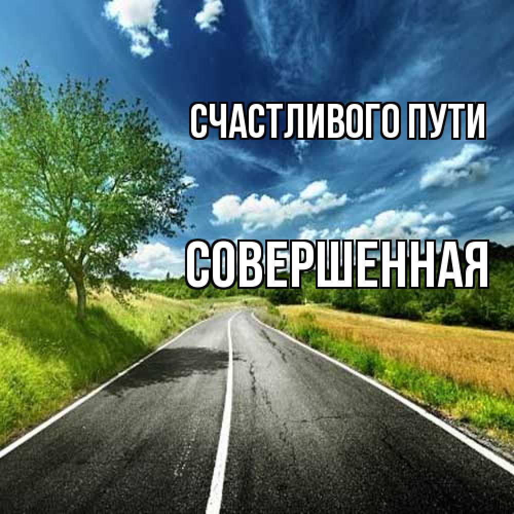 Открытка на каждый день с именем, Совершенная Счастливого пути яркие деревья и небо Прикольная открытка с пожеланием онлайн скачать бесплатно 