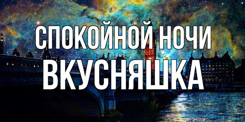 Картинка Спокойной ночи, Вкусняшка