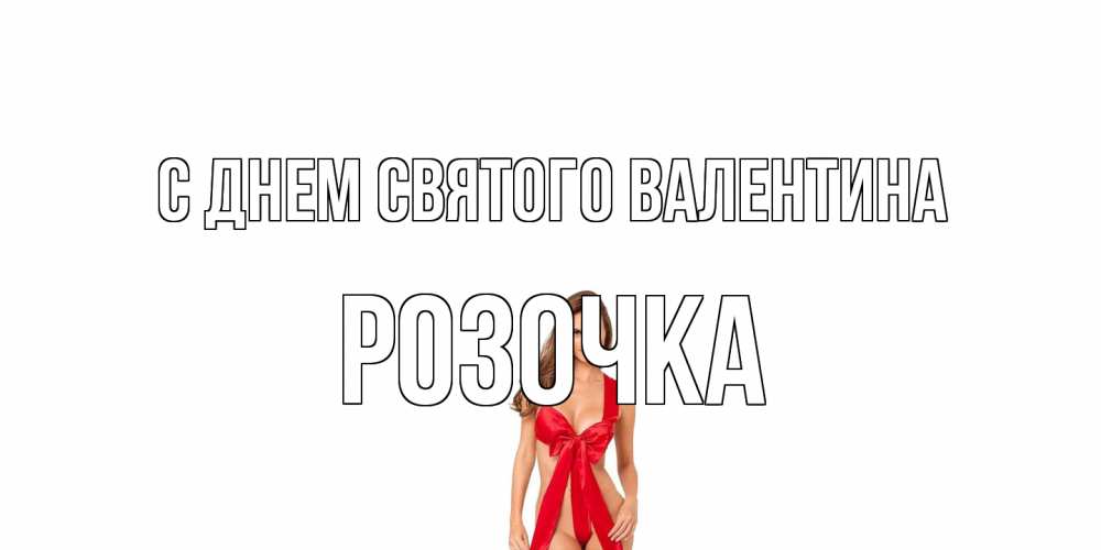 Открытка на каждый день с именем, Розочка С днем Святого Валентина с днем Святого Валентина парня поздравить Прикольная открытка с пожеланием онлайн скачать бесплатно 