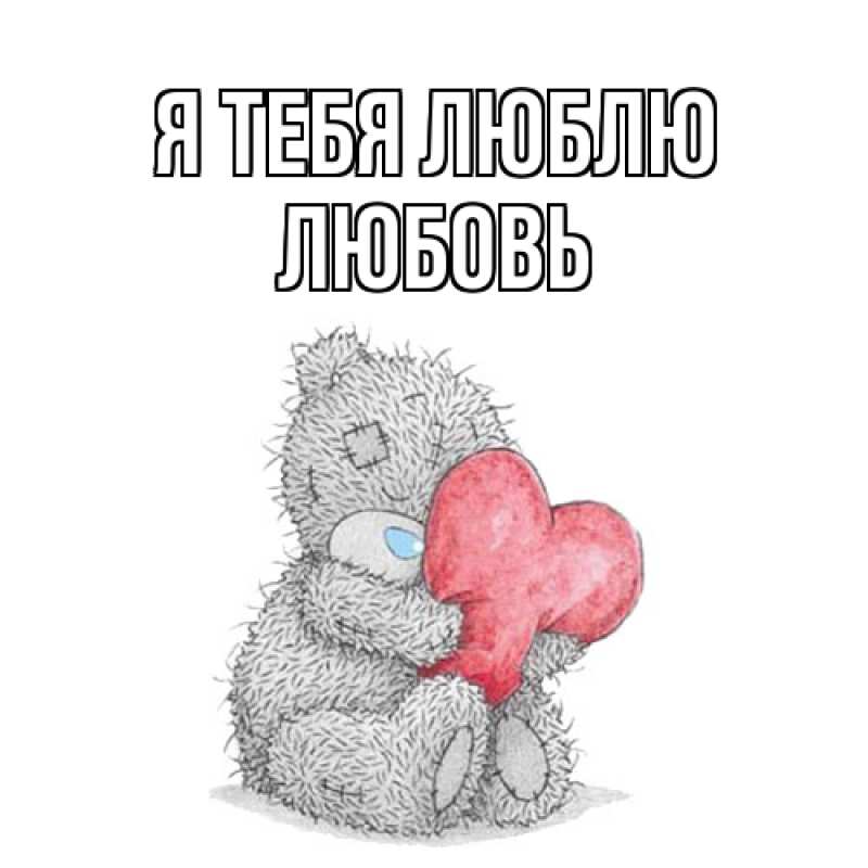 Картинка Я тебя люблю, Любовь