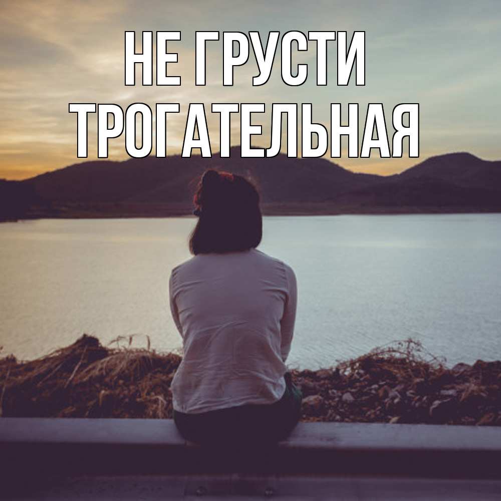 Открытка на каждый день с именем, Трогательная Не грусти вода и горы Прикольная открытка с пожеланием онлайн скачать бесплатно 