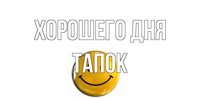 Картинка Хорошего дня, Тапок