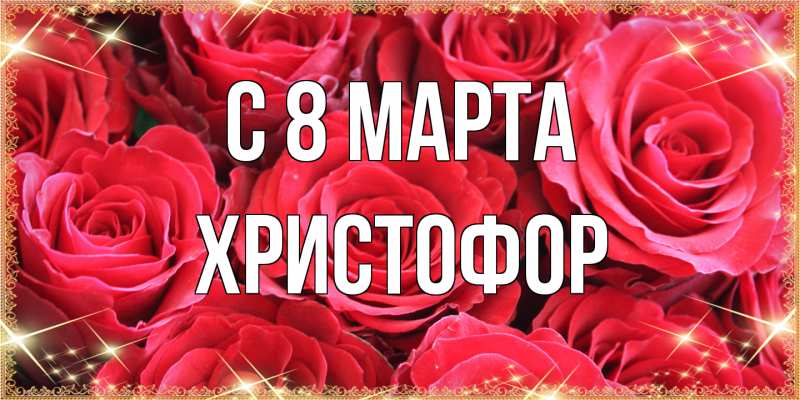 Картинка C 8 МАРТА, Христофор