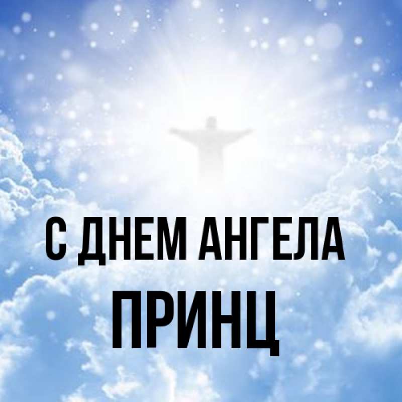 Открытка с именем, Принц, С днем ангела