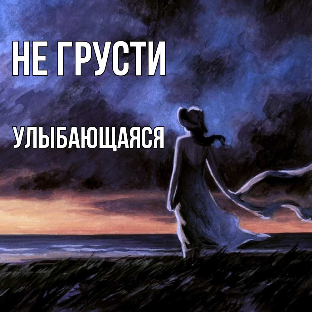 Открытка на каждый день с именем, Улыбающаяся Не грусти картина Прикольная открытка с пожеланием онлайн скачать бесплатно 
