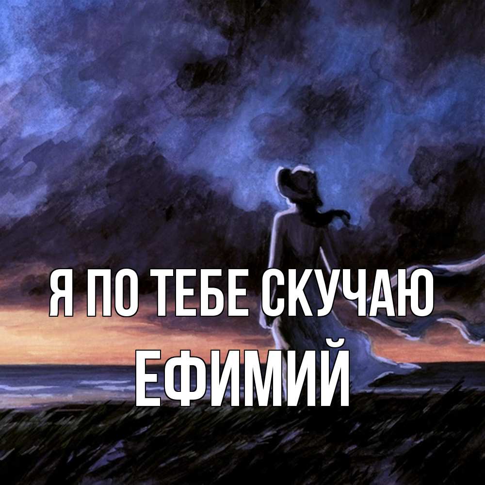 Открытка на каждый день с именем, Ефимий Я по тебе скучаю тут 2 Прикольная открытка с пожеланием онлайн скачать бесплатно 