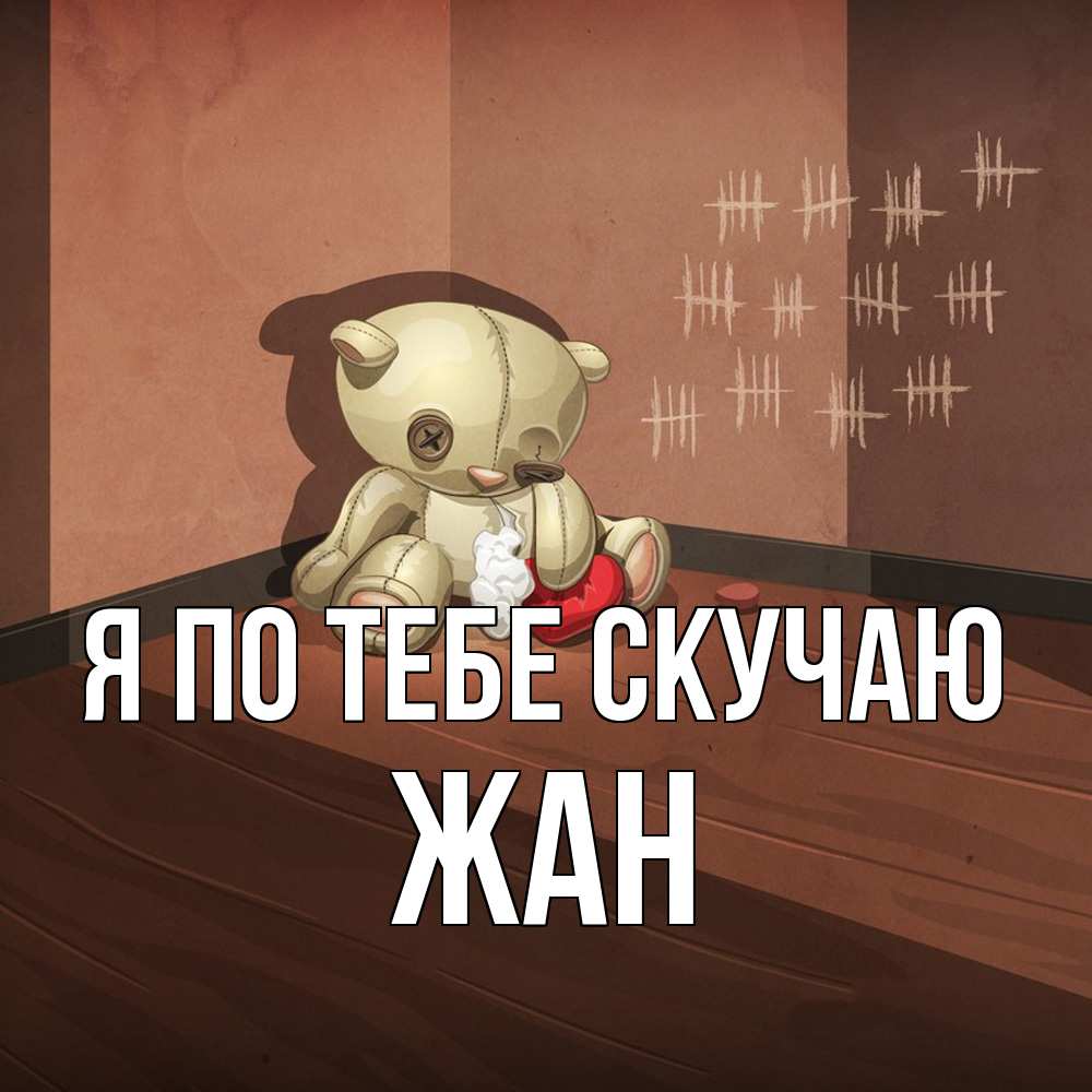 Открытка на каждый день с именем, Жан Я по тебе скучаю скорее ко мне Прикольная открытка с пожеланием онлайн скачать бесплатно 