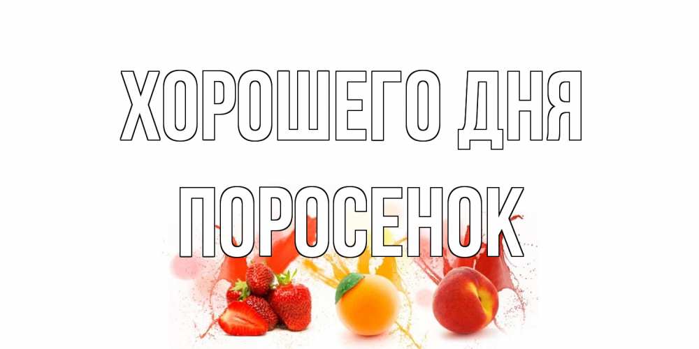 Открытка на каждый день с именем, Поросенок Хорошего дня открытки Прикольная открытка с пожеланием онлайн скачать бесплатно 