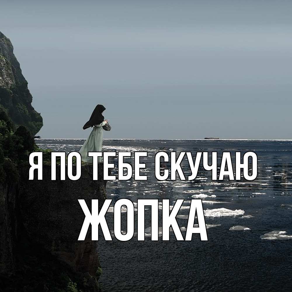 Открытка на каждый день с именем, Жопка Я по тебе скучаю жду тебя или в монастырь Прикольная открытка с пожеланием онлайн скачать бесплатно 
