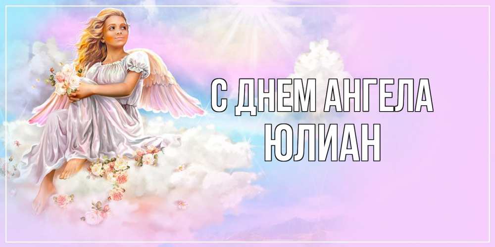 Открытка на каждый день с именем, Юлиан С днем ангела ангел, девушка, небо в розовом, облака Прикольная открытка с пожеланием онлайн скачать бесплатно 