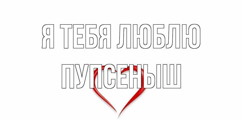 Картинка Я тебя люблю, пупсеныш