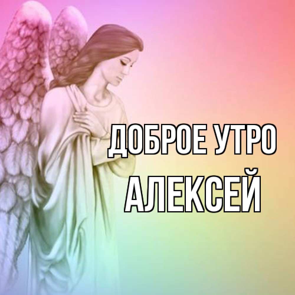 Открытка на каждый день с именем, Алексей Доброе утро крылья Прикольная открытка с пожеланием онлайн скачать бесплатно 