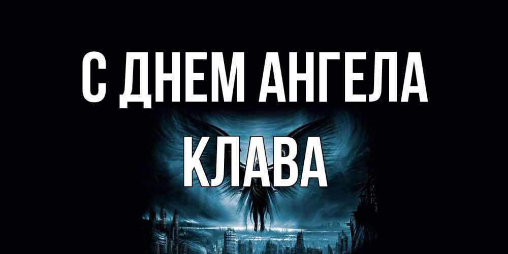 Открытка на каждый день с именем, Клава С днем ангела ангел, день ангела Прикольная открытка с пожеланием онлайн скачать бесплатно 