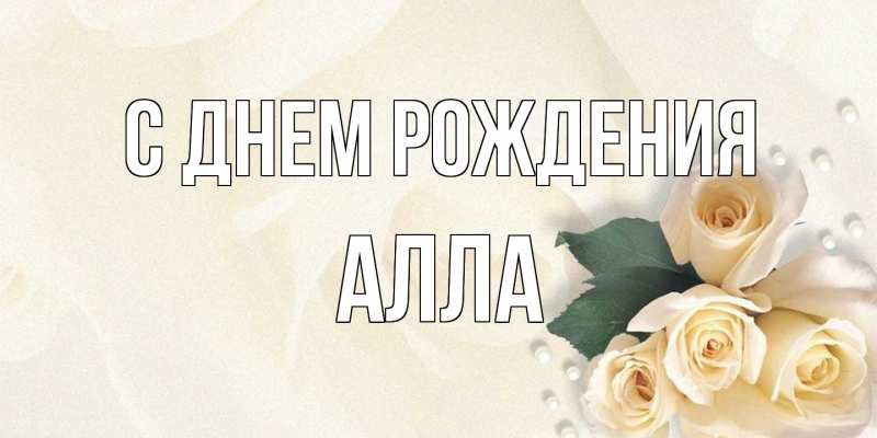 Открытка с именем, Алла, С днем рождения