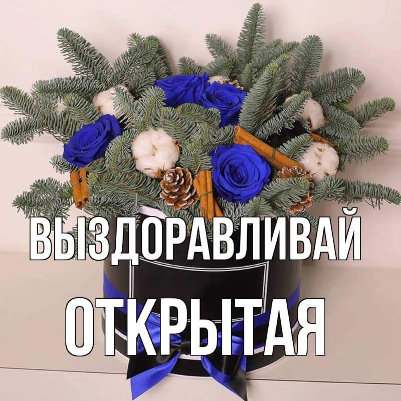 Картинка Выздоравливай, открытая