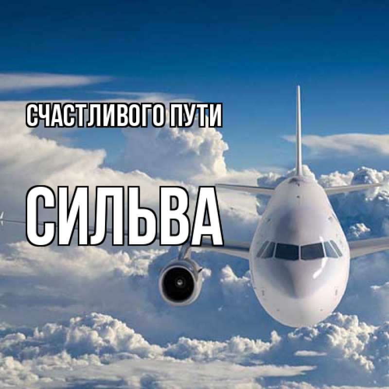 Открытка с именем, Сильва, Счастливого пути