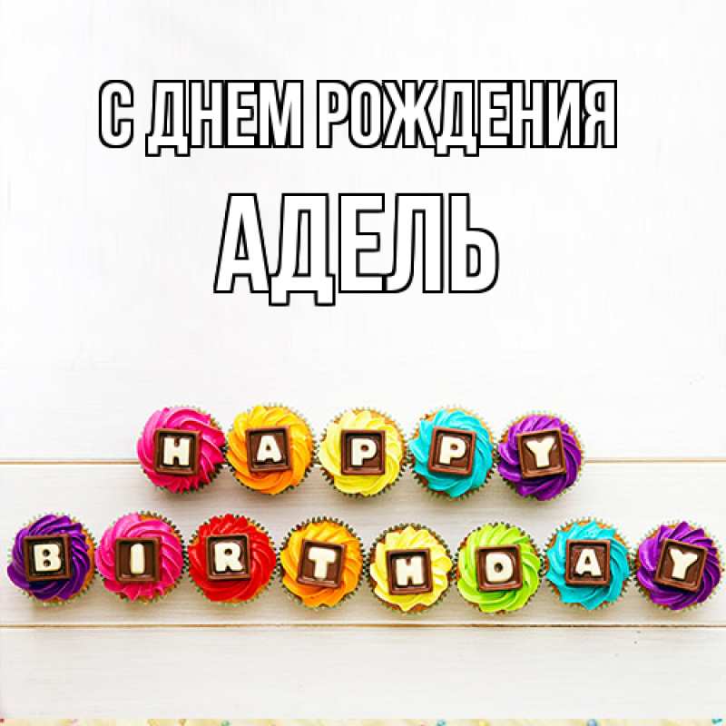Открытка с именем, Адель, С днем рождения
