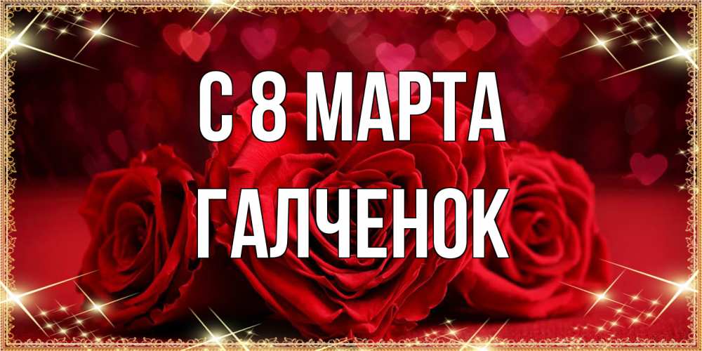 Открытка на каждый день с именем, Галченок C 8 МАРТА три красные розы Прикольная открытка с пожеланием онлайн скачать бесплатно 