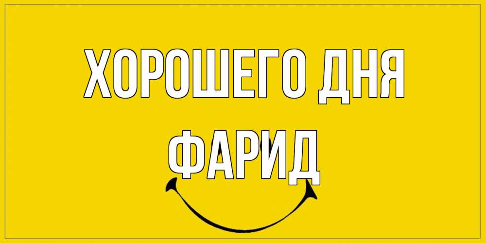Открытка на каждый день с именем, Фарид Хорошего дня улыбка Прикольная открытка с пожеланием онлайн скачать бесплатно 