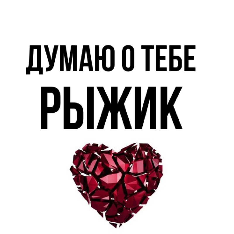 Открытка с именем, рыжик, Думаю о тебе